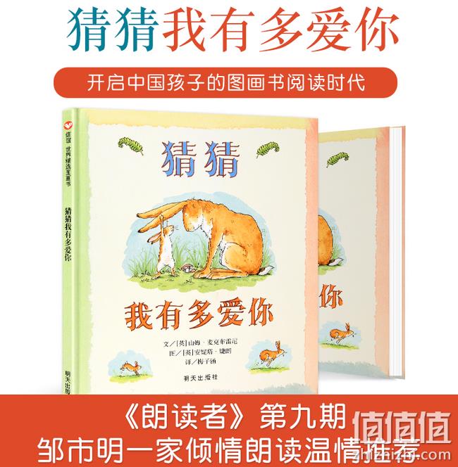 邹市明亲子共读绘本：《猜猜我有多爱你》精装版 券后21.8元包邮 值值值-买手聚集的地方