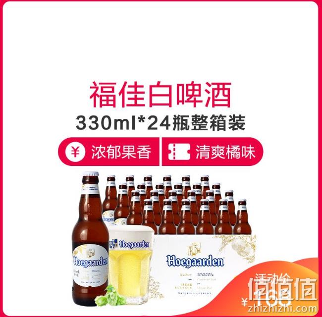 Hoegaarden 福佳 比利时风味 小麦白啤酒 330mlx24瓶 138元（京东178元） 值值值-买手聚集的地方