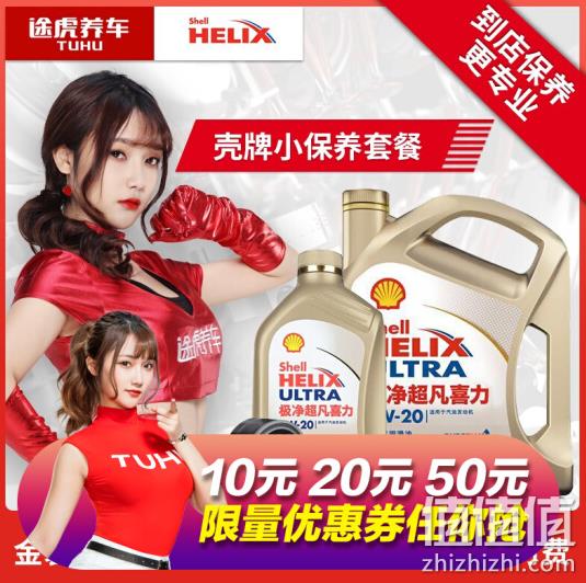途虎 壳牌机油 汽车小保养套餐+品牌机滤+工时 399元 值值值-买手聚集的地方