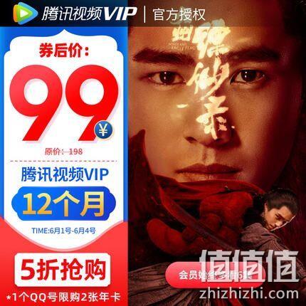 腾讯视频 VIP 年卡（12个月） 券后99元 值值值-买手聚集的地方