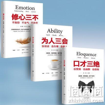 《口才三绝》+《修心三不》+《为人三会》 券后9.9元包邮 值值值-买手聚集的地方