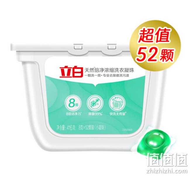 1粒洗10件：立白 天然倍净洗衣凝珠 52颗 券后39.9元包邮 值值值-买手聚集的地方