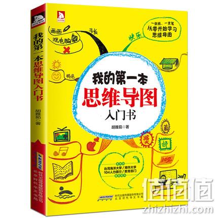 《我的第一本思维导图入门书》全彩版 券后11.8元包邮 值值值-买手聚集的地方