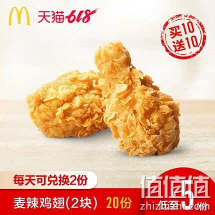 麦当劳 618经典辣翅（2块装）20次券 100元 值值值-买手聚集的地方