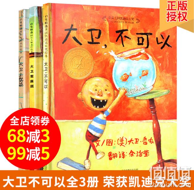 获凯迪克奖：《大卫不可以绘本系列》 精装版全3册 券后53.9元包邮 值值值-买手聚集的地方