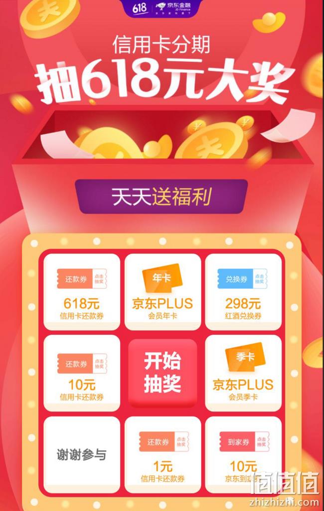 京东618 抽奖 可抽618元信用卡还款券 、Plus会员年卡 值值值-买手聚集的地方