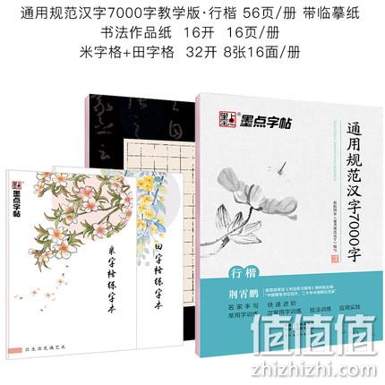 《墨点 行楷字帖3本》赠练字消字笔+笔芯6支 券后5.8元包邮 值值值-买手聚集的地方