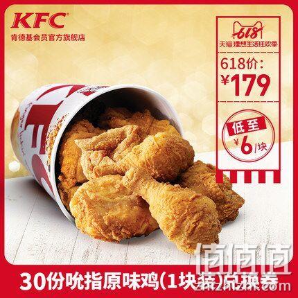 肯德基 30份吮指原味鸡 兑换券 179元、88会员95折、可叠加300-30购物津贴 值值值-买手聚集的地方