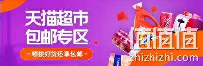 618击穿底价！天猫超市 100款单品 包邮专区 合集 全部618价+单品包邮 凑单也包邮！ 值值值-买手聚集的地方