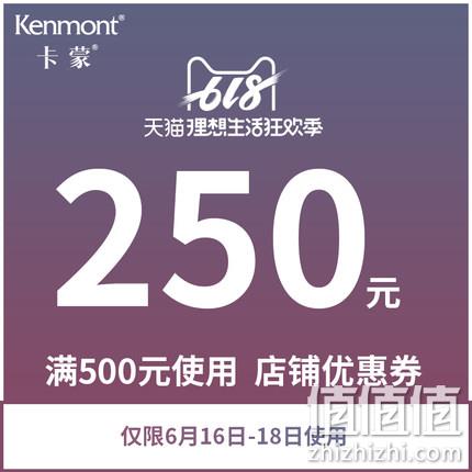 仅限今天！天猫kenmont旗舰店 1元秒杀满500元-250元店铺优惠券   值值值-买手聚集的地方