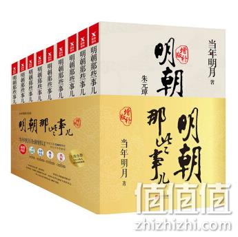 《明朝那些事儿》(全套共9册增补版) 199元、可满400-280元 值值值-买手聚集的地方