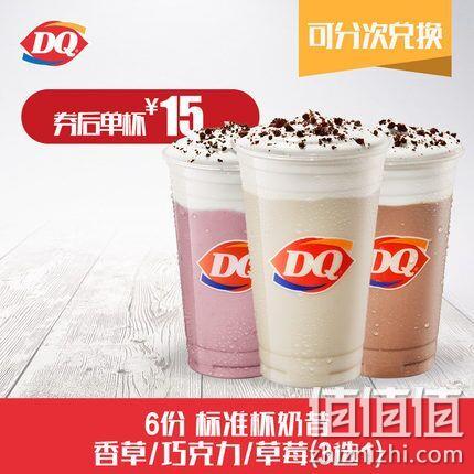 DQ 冰雪皇后 6份 奶昔3选1（香草/巧克力/草莓）多次电子券 券后80元 值值值-买手聚集的地方