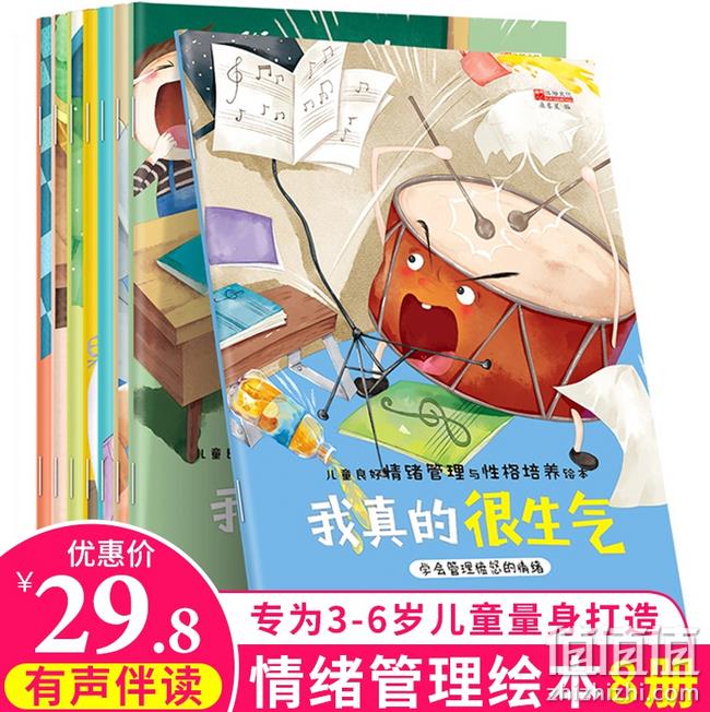 《儿童情绪管理与性格培养绘本》有声版 全8册 券后14.8元包邮 值值值-买手聚集的地方