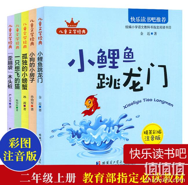 《快乐读书吧 二年级上册必读》共5册 券后12.8元包邮 值值值-买手聚集的地方