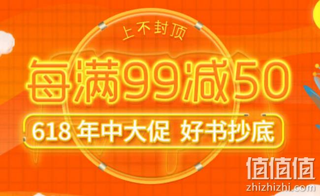 京东 618年中大促 好书抄底 每满99减50，另有125-100券 值值值-买手聚集的地方