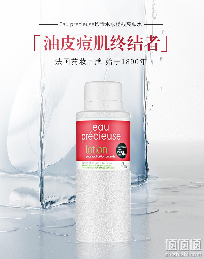 油皮痘肌终结者：法国珍贵水 Eau precieuse 水杨酸祛痘爽肤水 49元包邮 值值值-买手聚集的地方
