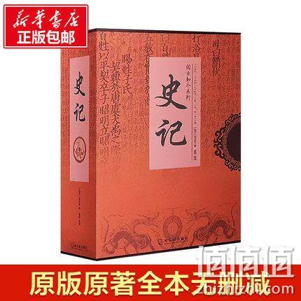 新华书店正版，《史记》全6册无删减 券后24.8元包邮 值值值-买手聚集的地方