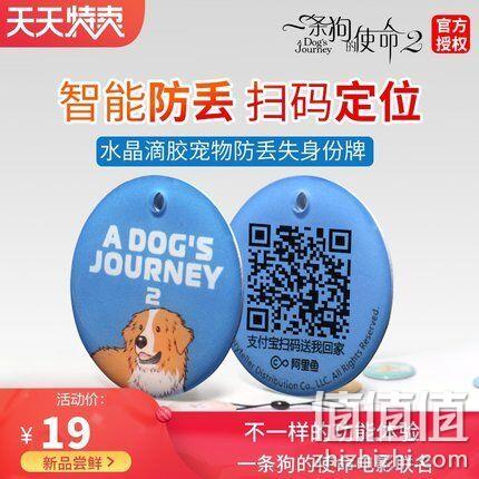 《一条狗的使命》电影联名款，金豫达 宠物防丢失 身份牌 券后9元包邮（专柜49元） 值值值-买手聚集的地方
