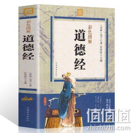 国学经典《道德经》彩图全解 券后9.9元包邮 值值值-买手聚集的地方