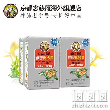 无糖配方双效加强，京都念慈菴 无糖枇杷润 8包x3盒 券后80元包邮 值值值-买手聚集的地方