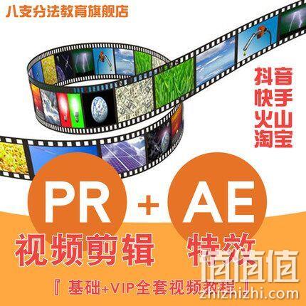 八支分法 PR+AE（视频剪辑+特效） 视频教程 券后8元 值值值-买手聚集的地方