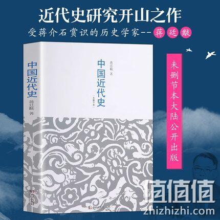 蒋廷黻：《中国近代史 》 券后9.5元包邮 值值值-买手聚集的地方