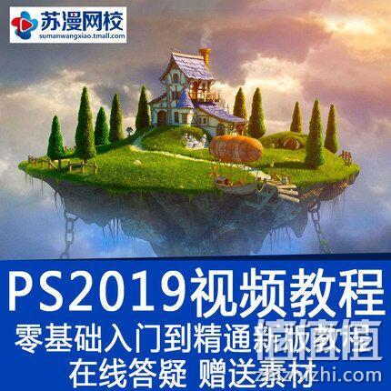 苏漫网校 2019 PhotoShop CC 视频教程 券后5元 值值值-买手聚集的地方