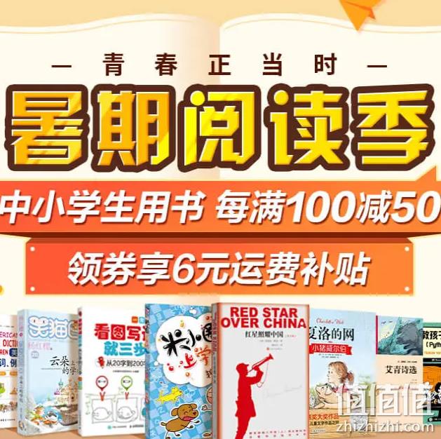 京东 暑假阅读季 中小学生用书 每满100-50元 值值值-买手聚集的地方