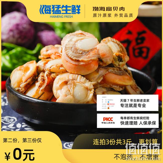 4.9分 不泡药 3斤装：海猛 鲜活熟冻扇贝肉 双重优惠后48.8元包邮（上次69元） 值值值-买手聚集的地方