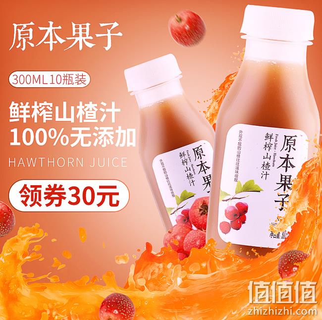 100%鲜果榨取 0添加：原本果子 NFC 山楂汁 300mlx10瓶 券后98元包邮（京东148元） 值值值-买手聚集的地方