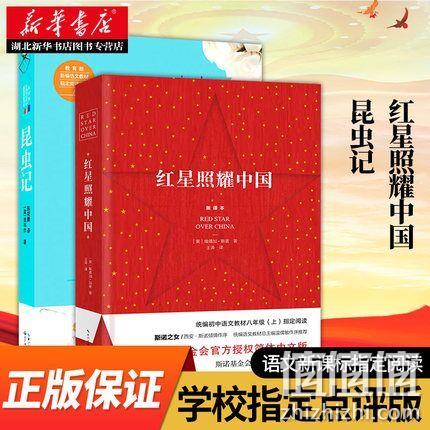 湖北新华书店：《红星照耀中国》+《昆虫记》 券后14.8元包邮 值值值-买手聚集的地方