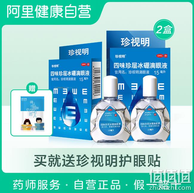 降5元 缓解干涩视疲劳：珍视明 四味冰硼眼药水 15mlx2盒 券后26元包邮（上次推荐价31元） 值值值-买手聚集的地方