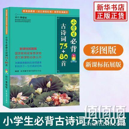 新华书店正版，《小学生必备古诗词75+80首》彩图版 券后8.2元包邮 值值值-买手聚集的地方