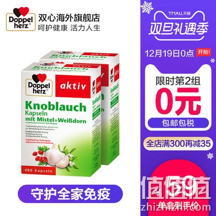 480粒*2盒*2件！抗癌防三高，Doppel Herz双心 大蒜精软胶囊 209元包邮包税 值值值-买手聚集的地方