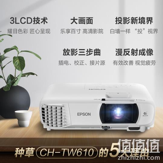 10日0点、1080P+3000流明+短距投影： EPSON 爱普生 CH-TW610 投影机 4099元包邮（日常4499元） 值值值-买手聚集的地方