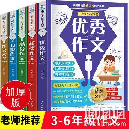 5本《小学生作文大全》加厚版 券后13.8元包邮 值值值-买手聚集的地方