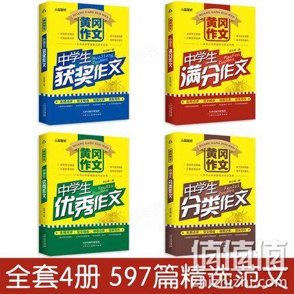全4册，《中学生黄冈作文》 券后18.8元包邮 值值值-买手聚集的地方