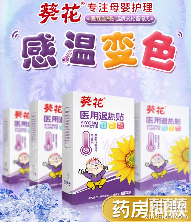 家中常备 感温变色：葵花 医用退热贴 10片 券后15.8元包邮（线下药店59元） 值值值-买手聚集的地方