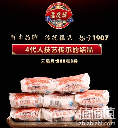 始于1907年！吉庆祥 云腿月饼 80gx8枚 新低25元包邮 值值值-买手聚集的地方