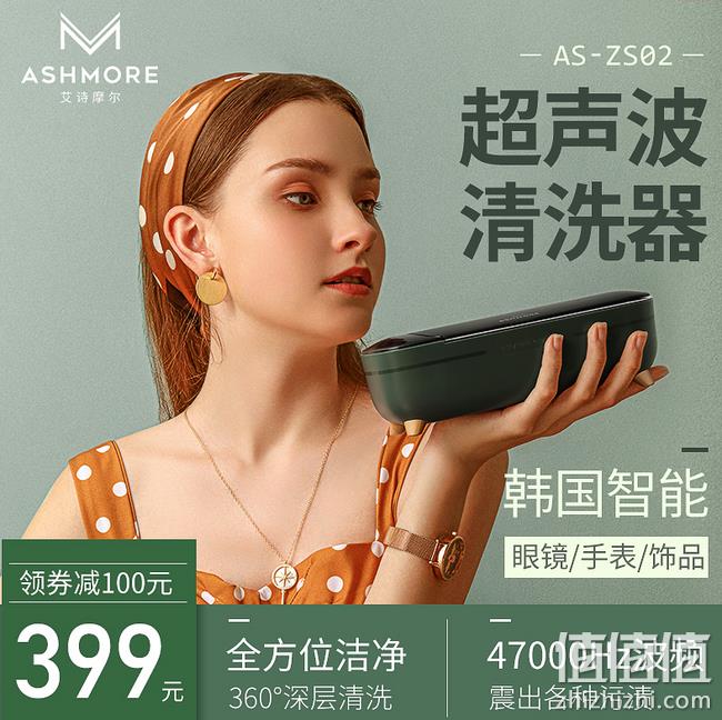 降10元 可洗眼镜+首饰+手表等，韩国 艾诗摩尔 超声波清洗机 AS-ZS02 券后369元包邮送清洗液（长期499元） 值值值-买手聚集的地方