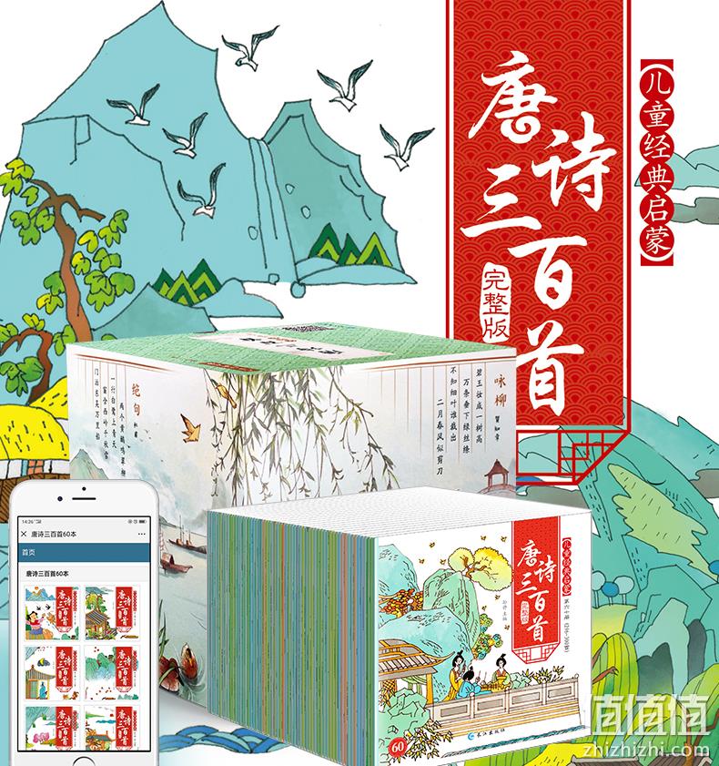 彩图注音+有升伴读+完整300首：《唐诗三百首全集》 全60册 14.8元包邮 值值值-买手聚集的地方