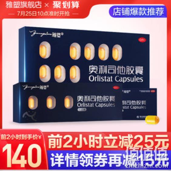 10-12点:FDA唯一认证有效减肥产品,雅塑 奥利司他 非处方减肥药 27粒 120元包邮 值值值-买手聚集的地方