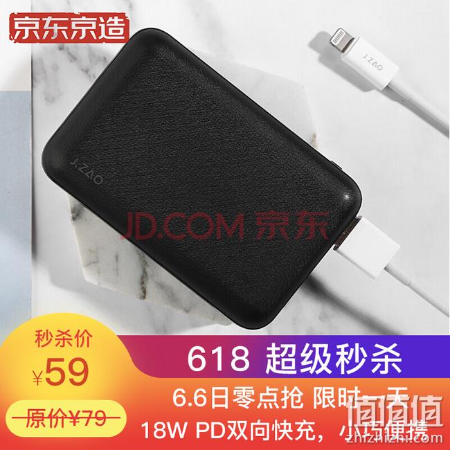 22点： 京造 J13P 移动电源 馒头款快充 10000mAh 59元 值值值-买手聚集的地方