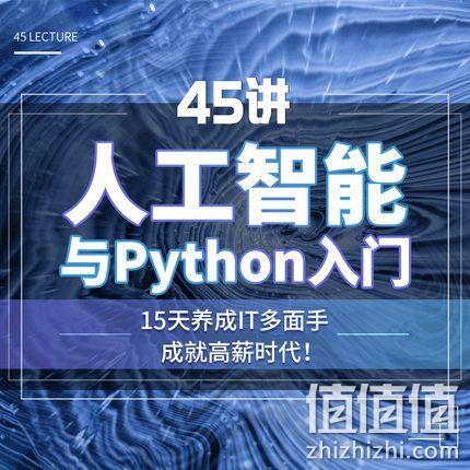 万门大学 《45讲人工智能与Python入门》 15元券后3元 值值值-买手聚集的地方