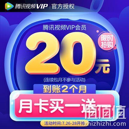 腾讯视频 VIP会员 2个月 券后20元 值值值-买手聚集的地方