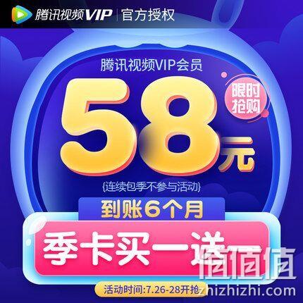 腾讯视频 VIP会员 6个月 券后58元 值值值-买手聚集的地方