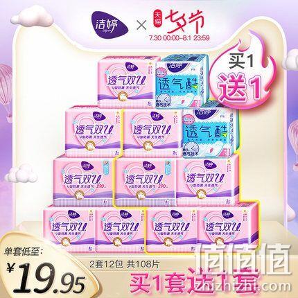 30日0点：2件 洁婷 超薄透气卫生巾组合 54片 39.9元包邮 值值值-买手聚集的地方