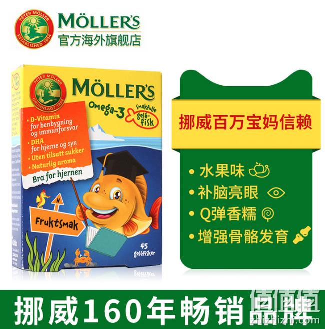 4.9分：挪威 Mollers 沐乐思 儿童鱼油软糖45粒 券后69元包邮 值值值-买手聚集的地方