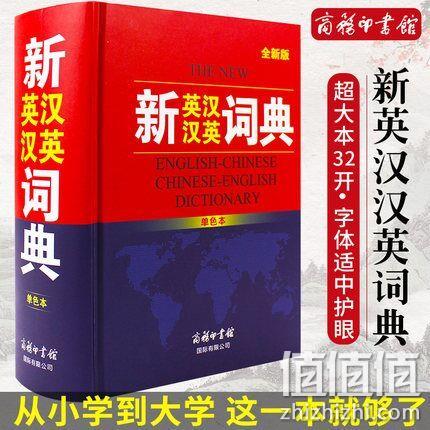 商务印书馆《新编英汉汉英词典》 券后19.8元包邮（定价75元） 值值值-买手聚集的地方