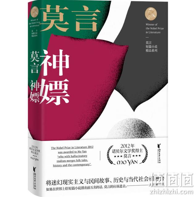 莫言 短篇小说精品系列：《神嫖》 21元（定价42元） 值值值-买手聚集的地方